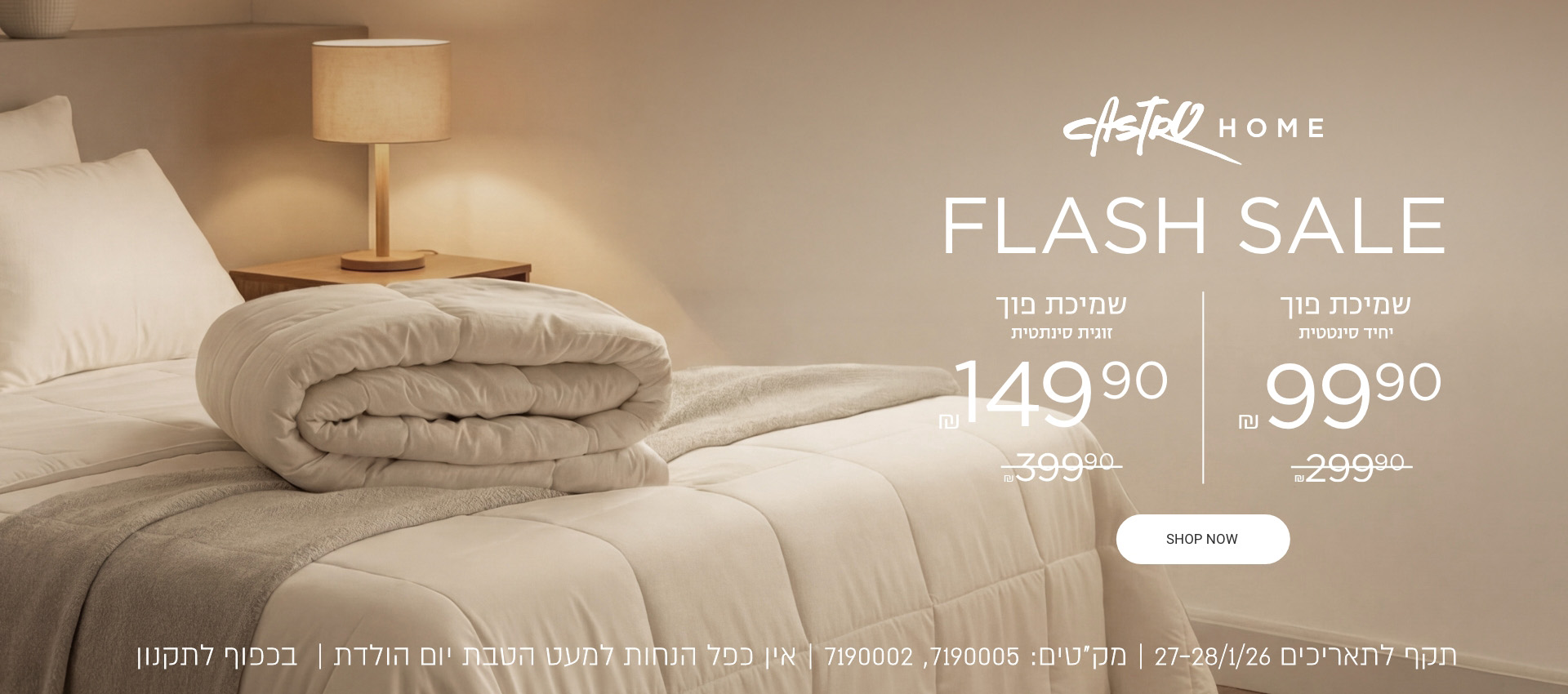 פוך סיננטי ₪99.90 זוגי 149.90  | לחברי מועדון ומצטרפים | ללא כפל הנחות | בתוקף עד 23.1.26 או עד גמר המלאי