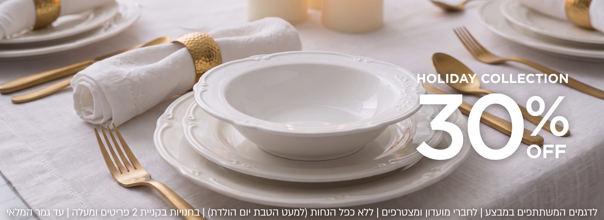 קולקציית הום 30% הנחה קנו עכשיו