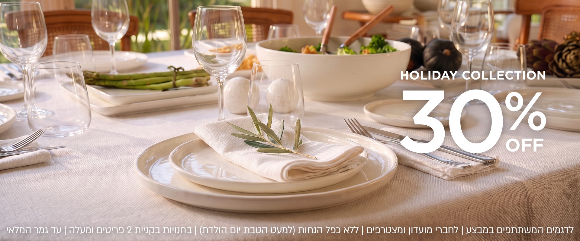 קולקציית הום ב 30% הנחה לחגים קנו עכשיו