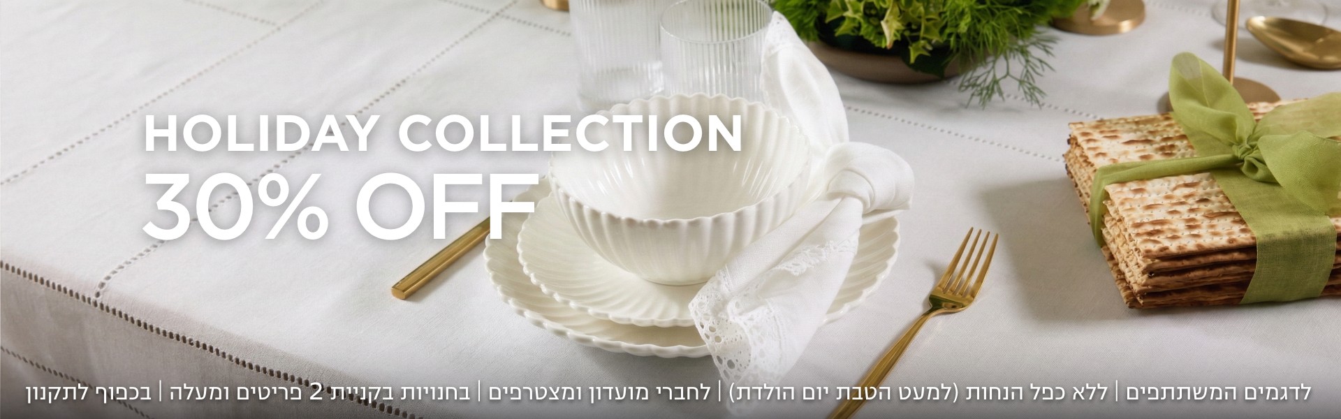 קולקציית הום 30% הנחה קנו עכשיו