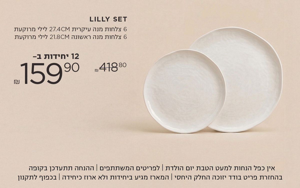 סט לילי 6 צלחות מנה ראשונה | 6 צלחות מנה עיקרית | 6 קערות מרק ב 199.9 ש"ח במקום 598.2  אין כפל הנחות למעט הטבת יום הולדת | לפריטים המשתתפים | ההנחה תתעדכן בקופה | בהחזרת פריט בודד יזוכה החלק היחסי | המארז מגיע ביחידות ולא ארוז כיחידה | בכפוף לתקנון