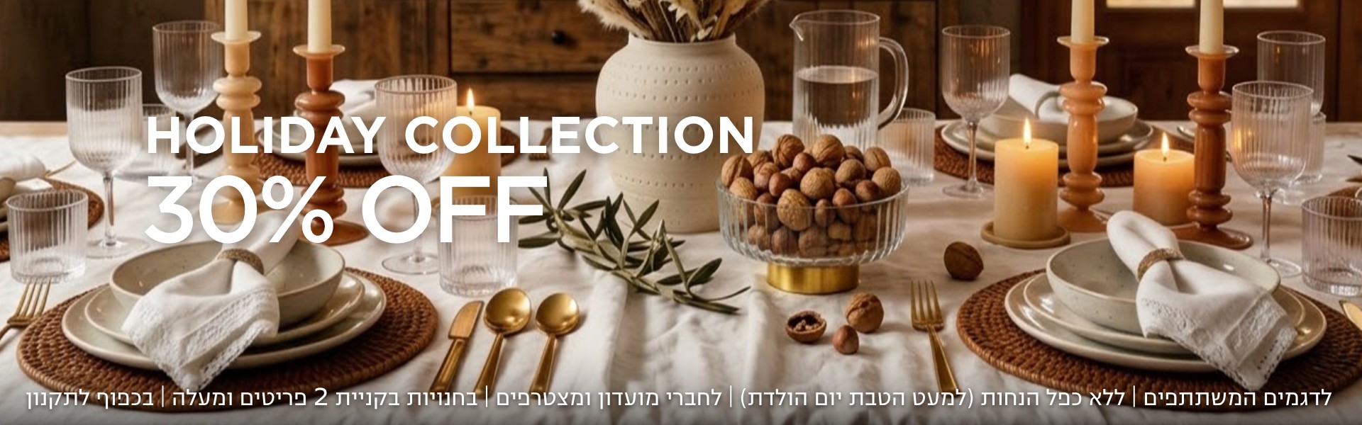 קולקציית הום 30% הנחה קנו עכשיו