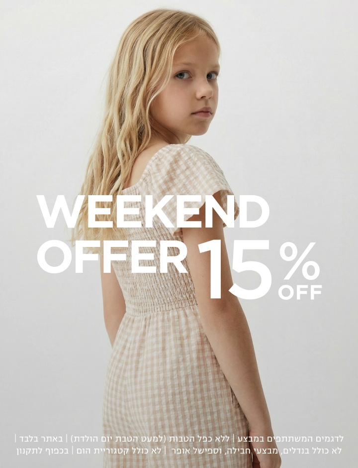 ילדות קלוקצייה חדשה קנו עכשיו 15% הנחה לדגמים המשתתפים ללא כפל הנחות באתר בלבד