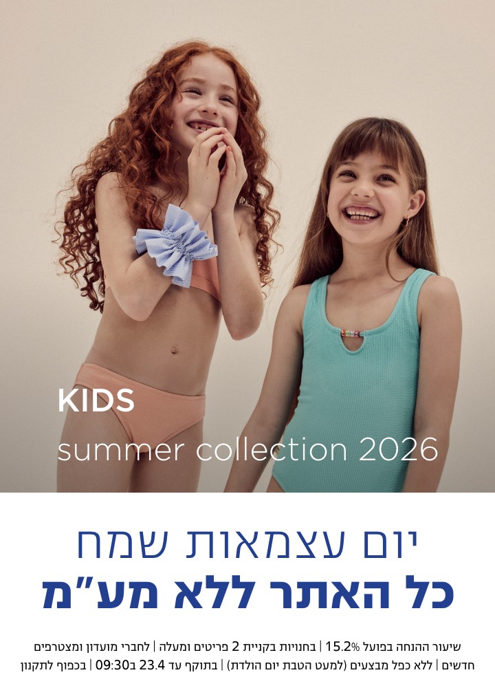 קולקציה חדשה ילדות