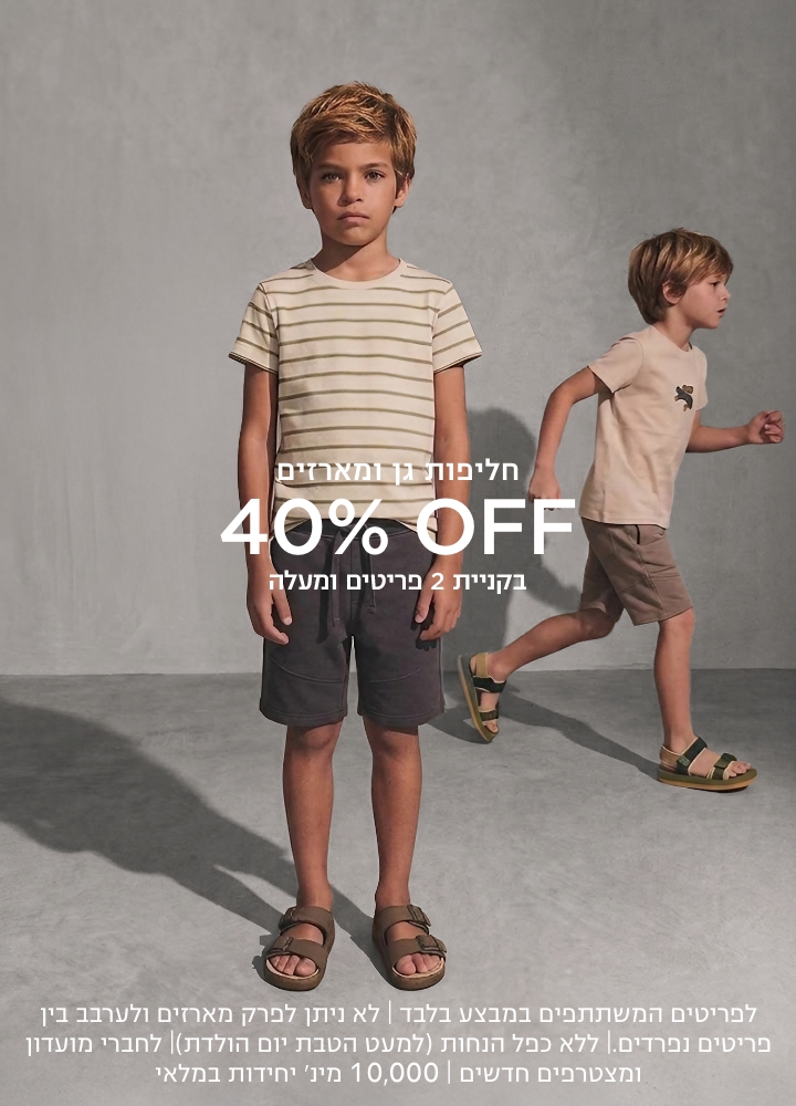 קניית 2 פריטםי ומעלה 40% הנחה מארזים וחליפות גן לפריטים המשתתפים במבצע בלבד | לא ניתן לפרק מארזים ולערבב בין פריטים נפרדים.| ללא כפל הנחות (למעט הטבת יום הולדת)| לחברי מועדון ומצטרפים חדשים | 10,000 מינ׳ יחידות במלאי