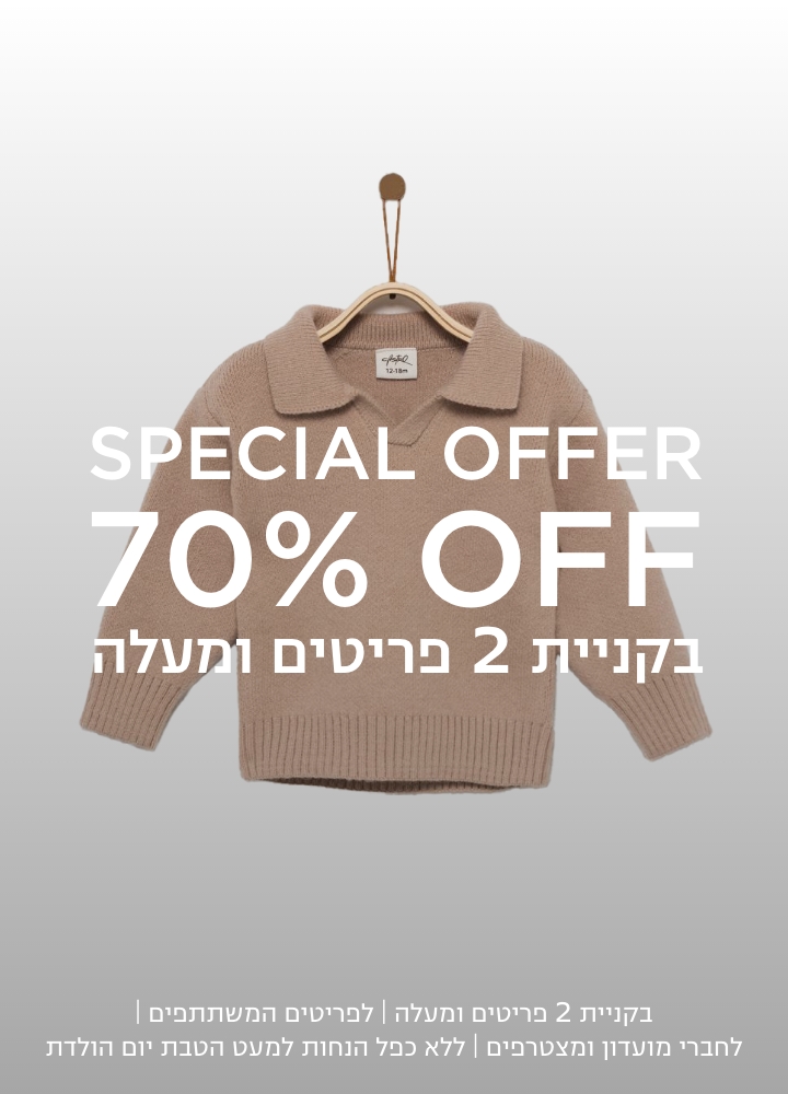 ספישל אופר 70% הנחה בקניית 2 פריטים ומעלה לפריטים המשתתפים | לחברי מועדון ומצטרפים | ללא כפל הנחות למעט הטבת יום הולדת