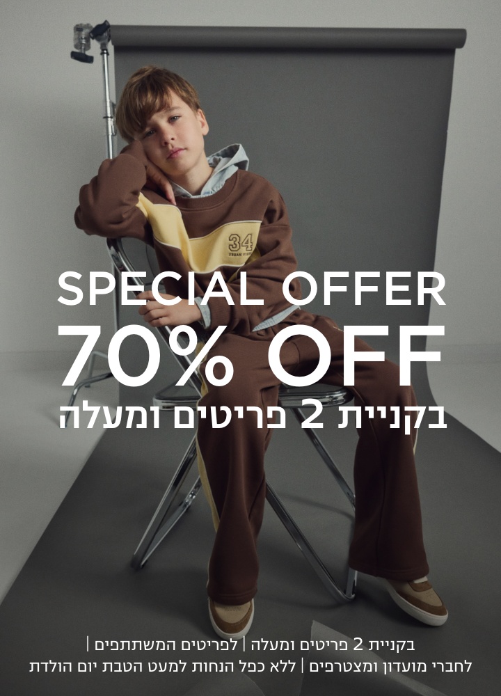 ספישל אופר 70% הנחה בקניית 2 פריטים ומעלה לפריטים המשתתפים | לחברי מועדון ומצטרפים | ללא כפל הנחות למעט הטבת יום הולדת