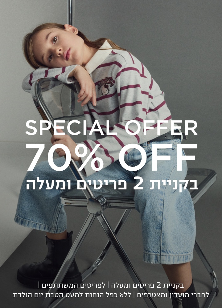 ספישל אופר 70% הנחה בקניית 2 פריטים ומעלה לפריטים המשתתפים | לחברי מועדון ומצטרפים | ללא כפל הנחות למעט הטבת יום הולדת