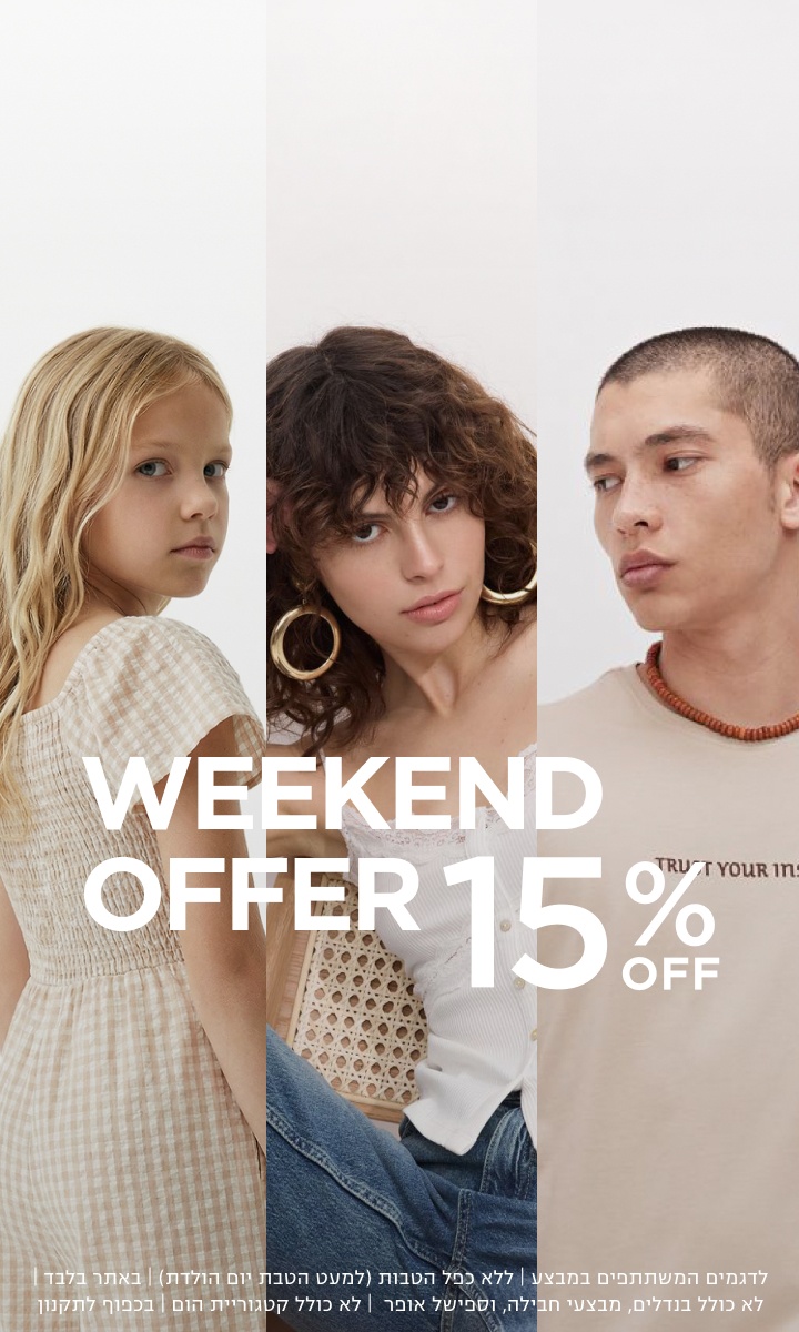וויקנד אופר 15% הנחה - לדגמים המשתתפים | ללא כפל הטבטת (למעל הטבת יום הולדת) |באתר בלבד| לא כולל בנדלים, מהבעי חבילה| ספיישל אופר | לא כולל קטגוריית הום | בכפוך לתקנון