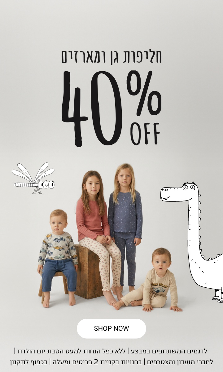 חליפות גן ומארזים 40% הנחה לדגמים המשתתפים במבצע | ללא כפל הנחות למעט הטבת יום הולדת | לחברי מועדון ומצטרפים | בחנויות בקניית 2 פריטים ומעלה | בכפוף לתקנון קנו עכשיו