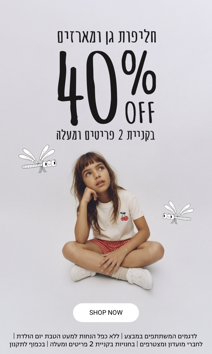 חליפות גן ומארזים 40% הנחה לדגמים המשתתפים במבצע | ללא כפל הנחות למעט הטבת יום הולדת | לחברי מועדון ומצטרפים | בחנויות בקניית 2 פריטים ומעלה | בכפוף לתקנון קנו עכשיו