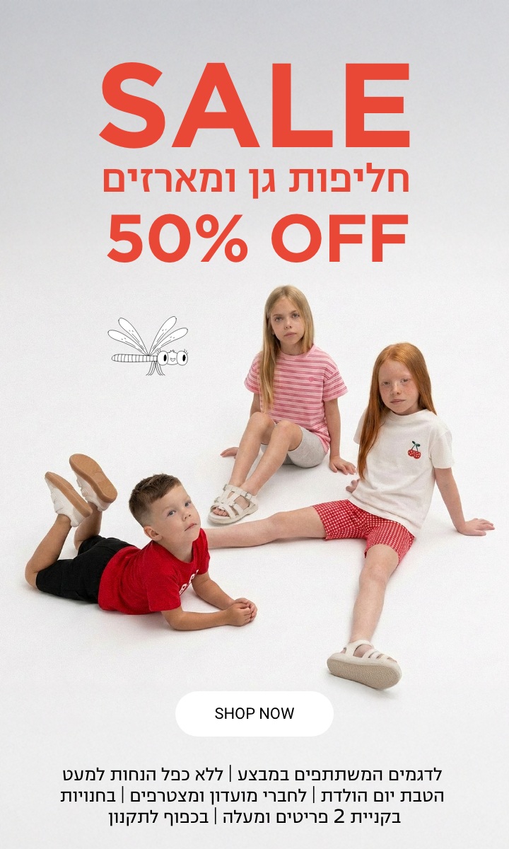חליפות גן ומארזים 50% הנחה לדגמים המשתתפים במבצע | ללא כפל הנחות למעט הטבת יום הולדת | לחברי מועדון ומצטרפים | בכפוף לתקנון קנו עכשיו