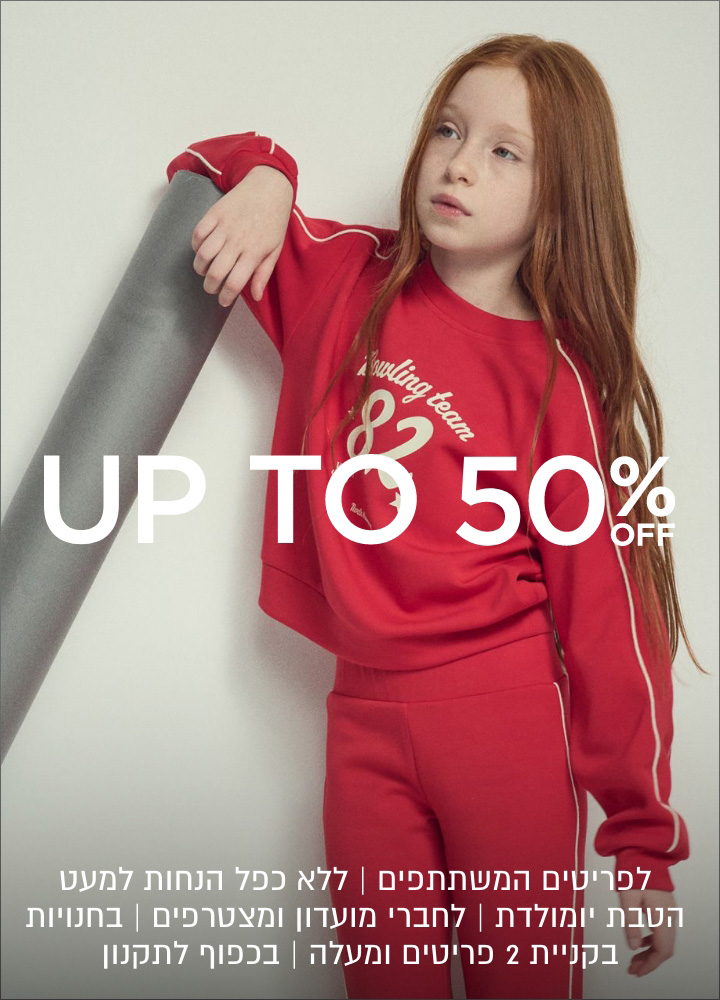 פלאש סייל עד 50% הנחה + 10% נוספים | אקסטרה הנחה תינתן על היתרה | בחנויות בקניית 2 פריטים | לפריטים המשתתפים | לחברי מועדון ומצרפים חדשים | בכפוף לתקנון | עד 1.3 בשעה 10:00