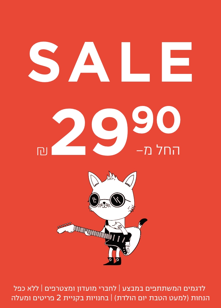 סייל החל מ 29.9 ש"ח | בחנויות בקניית 2 פריטים | לפריטים המשתתפים במבצע | לחברי מועדון ומצטרפים |ללא כפל הנחות למעט הטבת יום הולדת