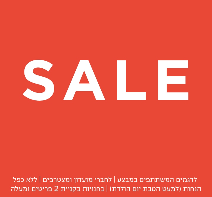 סייל בחנויות בקניית 2 פריטים | לפריטים המשתתפים במבצע | לחברי מועדון ומצטרפים |ללא כפל הנחות למעט הטבת יום הולדת