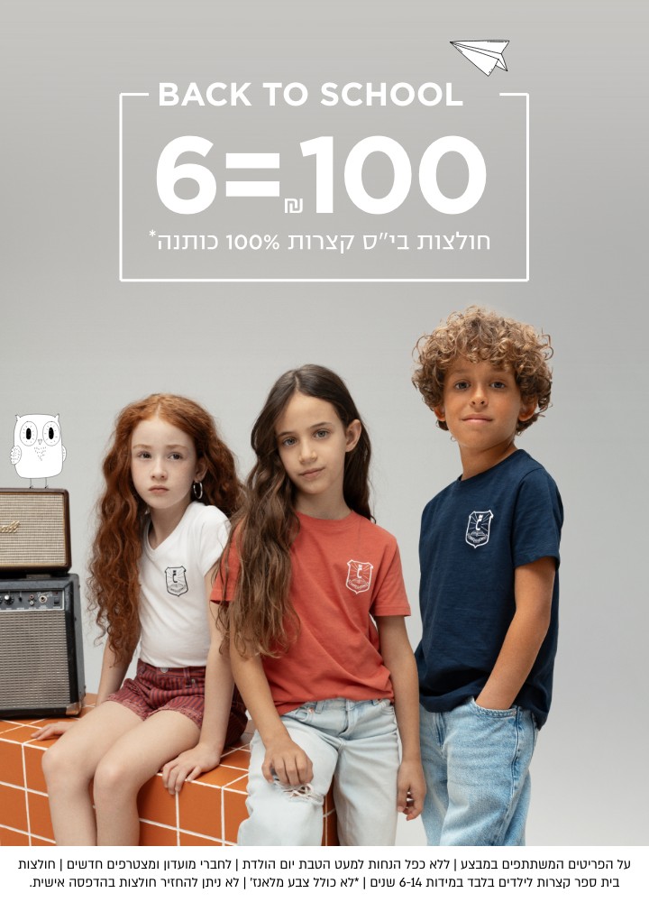 על הפריטים המשתתפים במבצע | ללא כפל הנחות(למעט הטבות יום הולדת) | לחברי מועדון ומצטרפים חדשים | חולצות בית ספר קצרות לילדים בלבד | במידה 6-14 | לךא ניתן להחזיר חולצות בהדפסה אישית