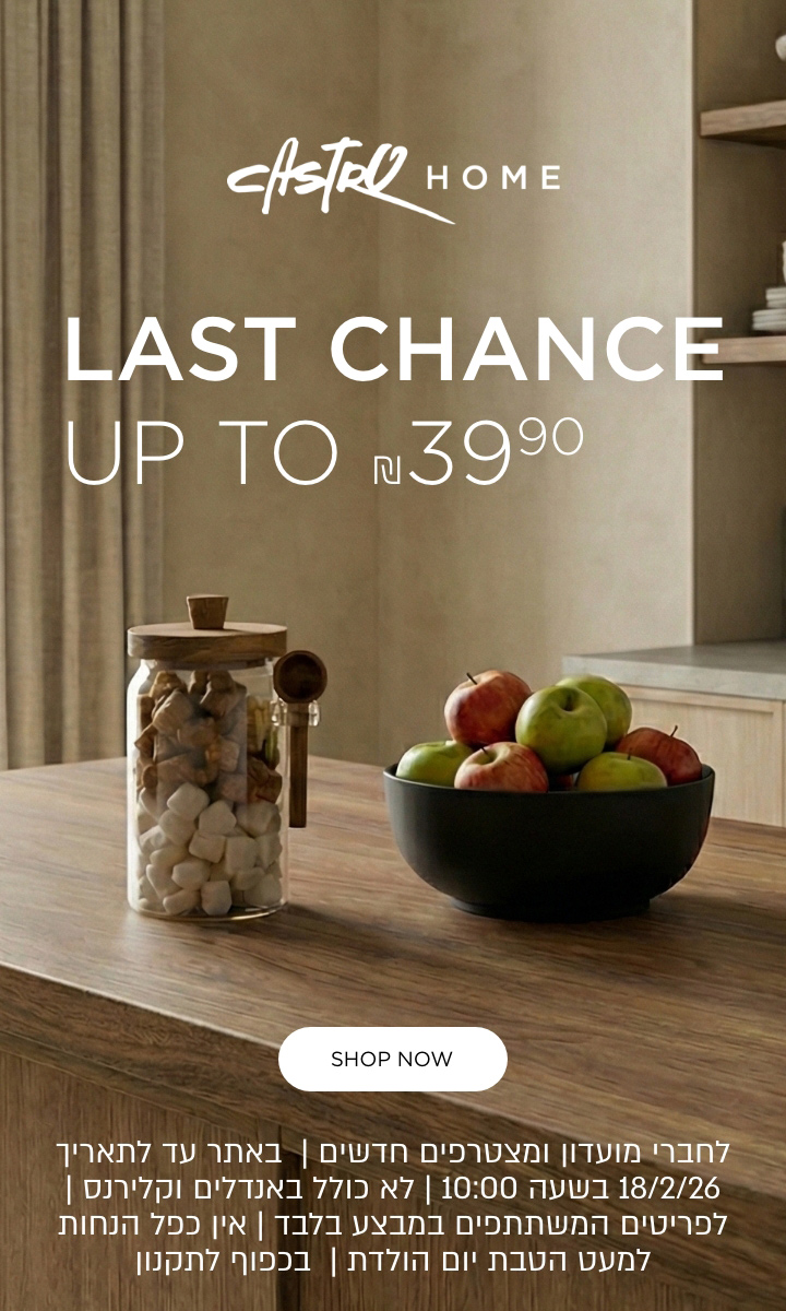 פריטים בסייל עד 39.9 | לפריטים המשתתפים |בחנויות בקניית 2 פריטים ומעלה |  לחברי מועדון ומצטרפים | לל אכפל הנחות למעט הטבת יום הולדת