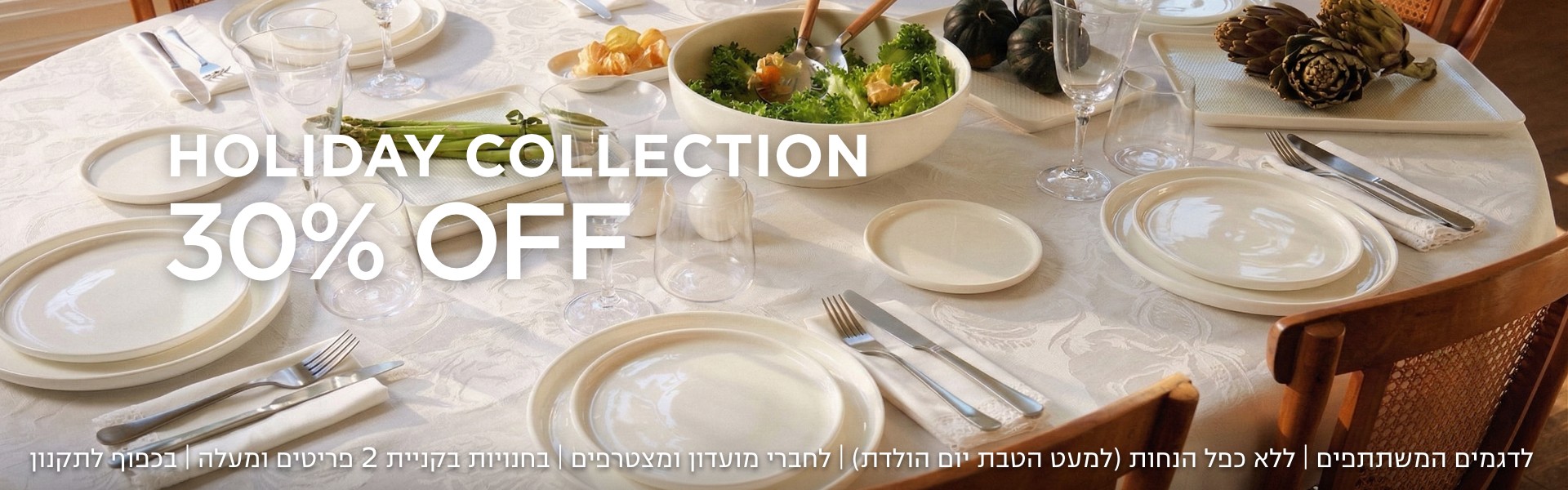 קולקציית הום ב 30% הנחה לחגים קנו עכשיו