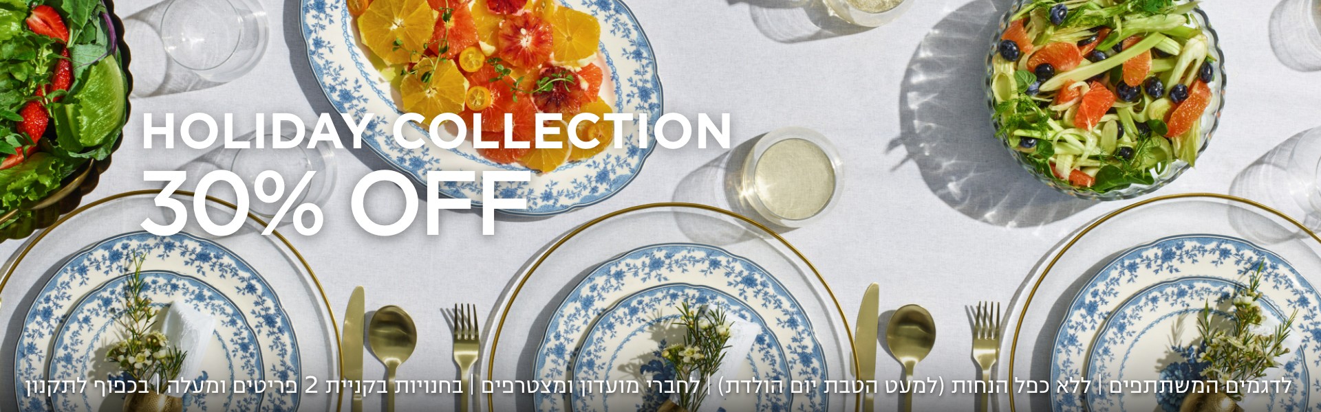 קולקציית הום 30% הנחה קנו עכשיו