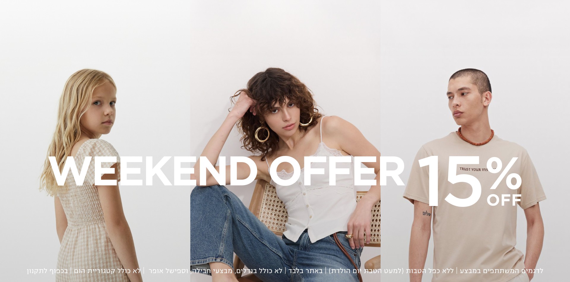 וויקנד אופר 15% הנחה - לדגמים המשתתפים | ללא כפל הטבטת (למעל הטבת יום הולדת) |באתר בלבד| לא כולל בנדלים, מהבעי חבילה| ספיישל אופר | לא כולל קטגוריית הום | בכפוך לתקנון