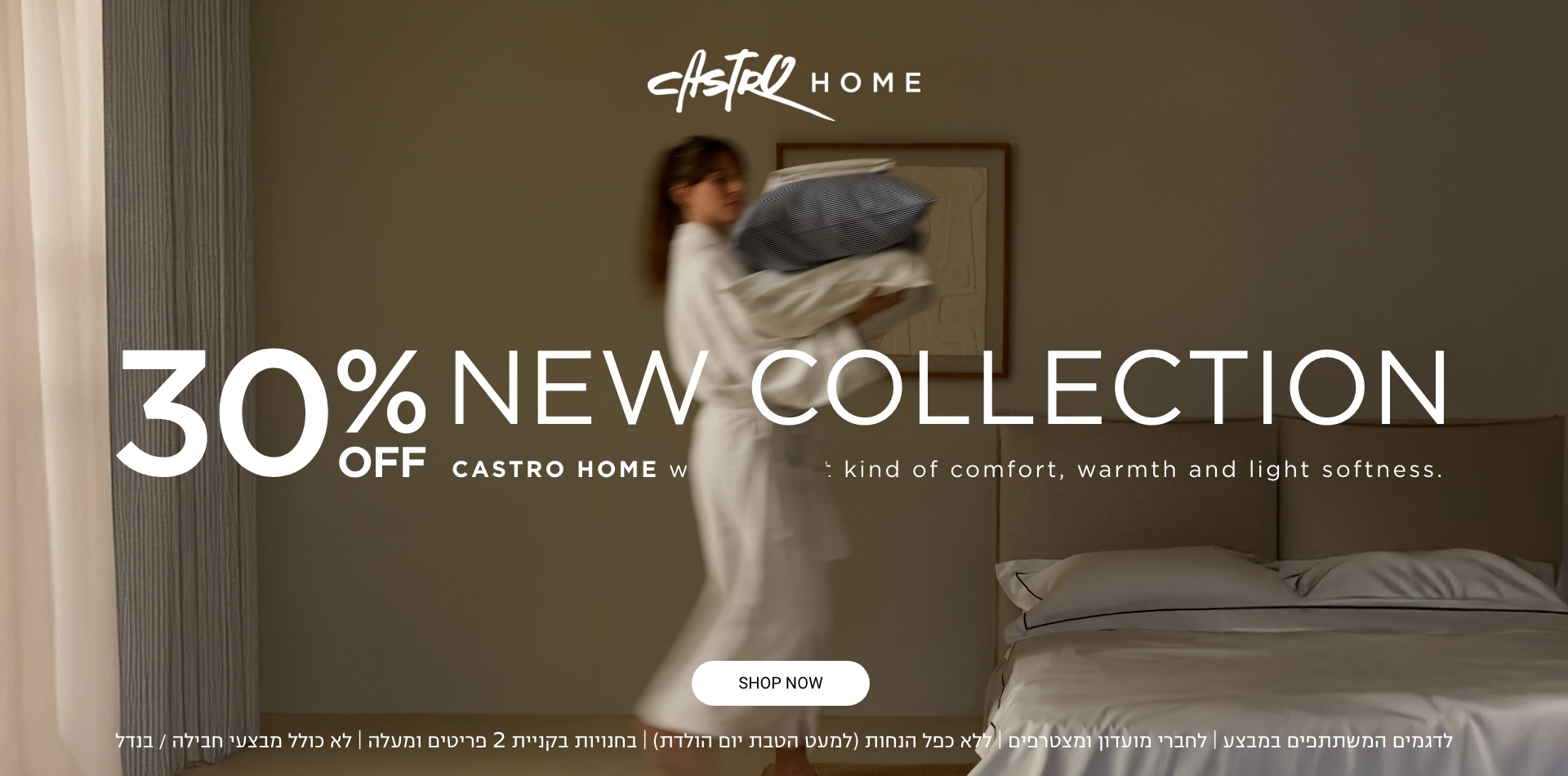 קולקציה חדשה בקסטרו הום | 30% הנחה על הקולקציה החדשה | לפריטים המשתתפים | לחברי מועדדון ומצטרפים חדשים | בחנויות בקניית 2 פריטים | בכפוף לתקנון