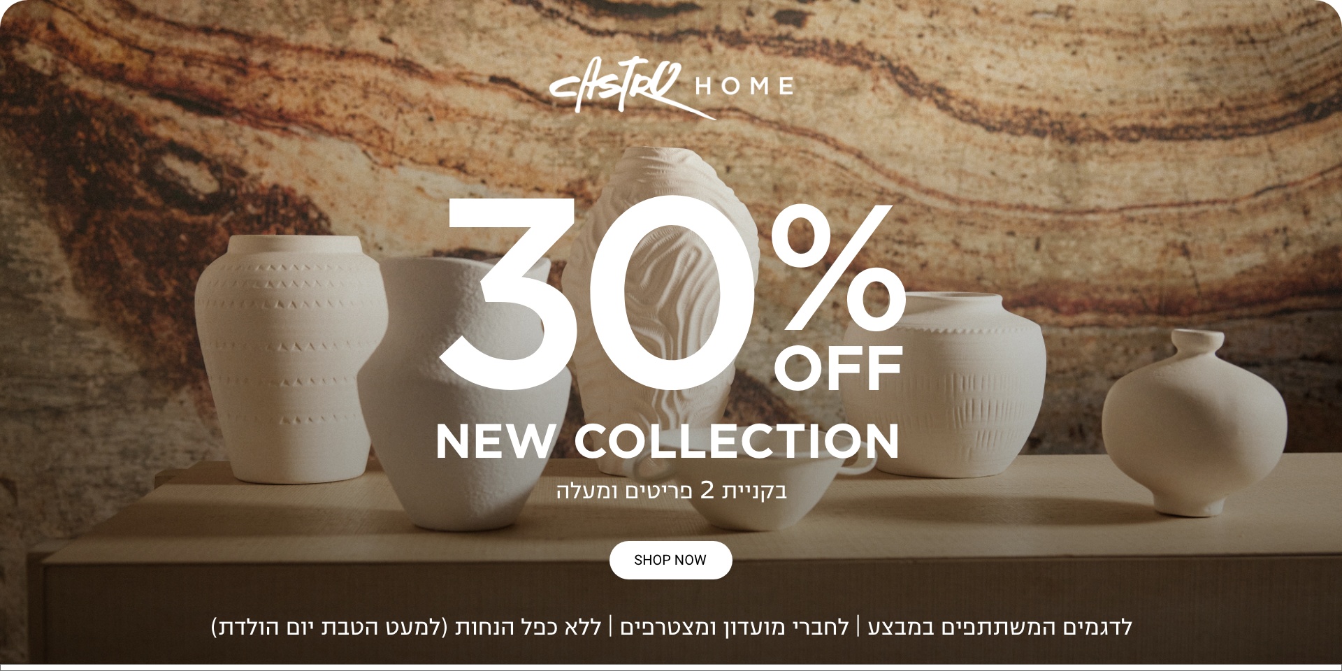 30% הנחה בקניית 2 פריטים על קוקלציה חדשה  | לחברי מועדון ומצטרפים חדשים ובנוסף 10% צבירת נקודות | ללא כפל מבצעים למעט הטבת יום הולדת | בכפוף לתקנון