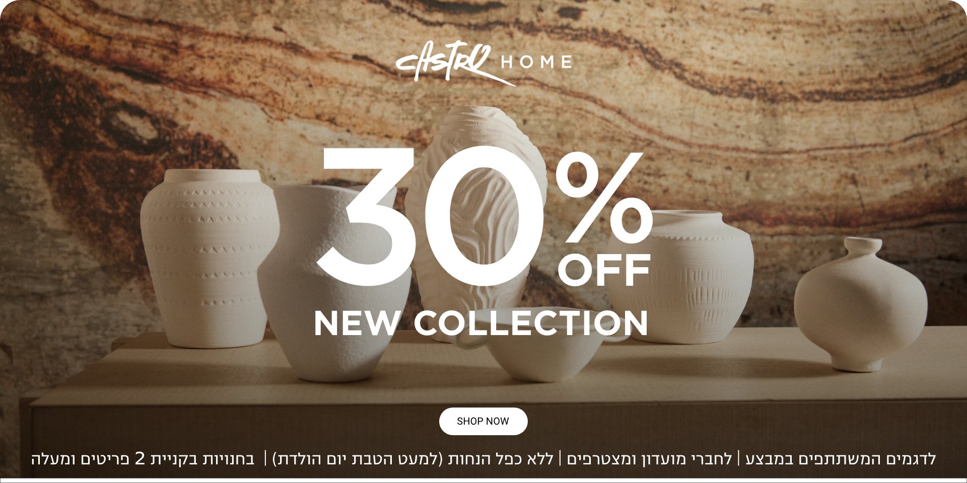 30% הנחה על קוקלציה חדשה  | לחברי מועדון ומצטרפים חדשים ובנוסף 10% צבירת נקודות | ללא כפל מבצעים למעט הטבת יום הולדת | בכפוף לתקנון