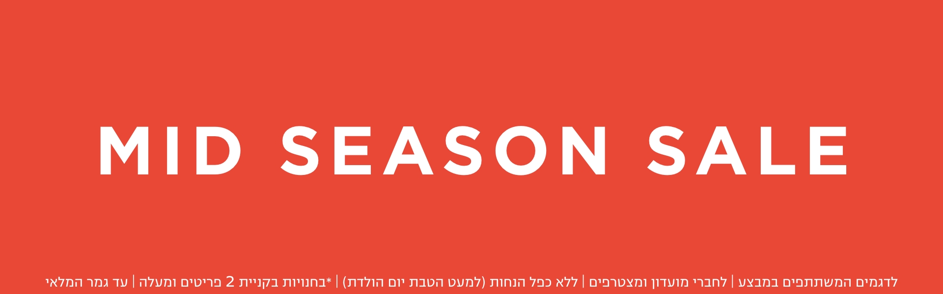 ספישל אופר | אין כפל הנחות למעט הטבת יום הולדת | בחנויות בקניית 2 פריטים ומעלה | לפריטים המשתתפים במבצע | עד גמר המלאי | בכפוף לתקנון