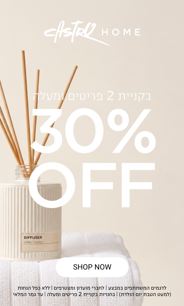 30% הנחה קולקציית חג |לחברי מועדון ומצטרפים חדשים בחנויות בקניית 2 פריטים ומעלה | ללא כפל מבצעים למעט הטבת יום הולדת | בכפוף לתקנון