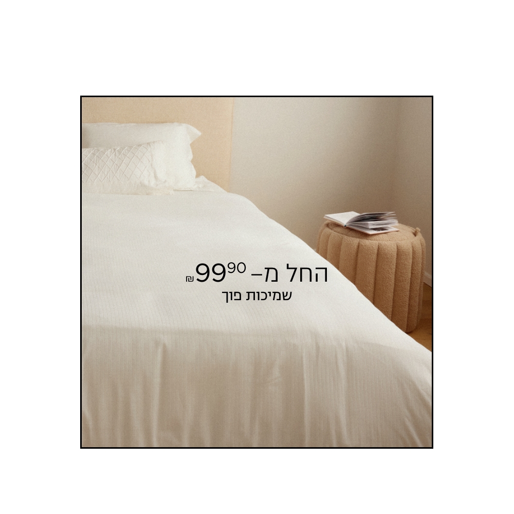 שמיכול פוך החל מ 99.9 ש"ח קנו עכשיו