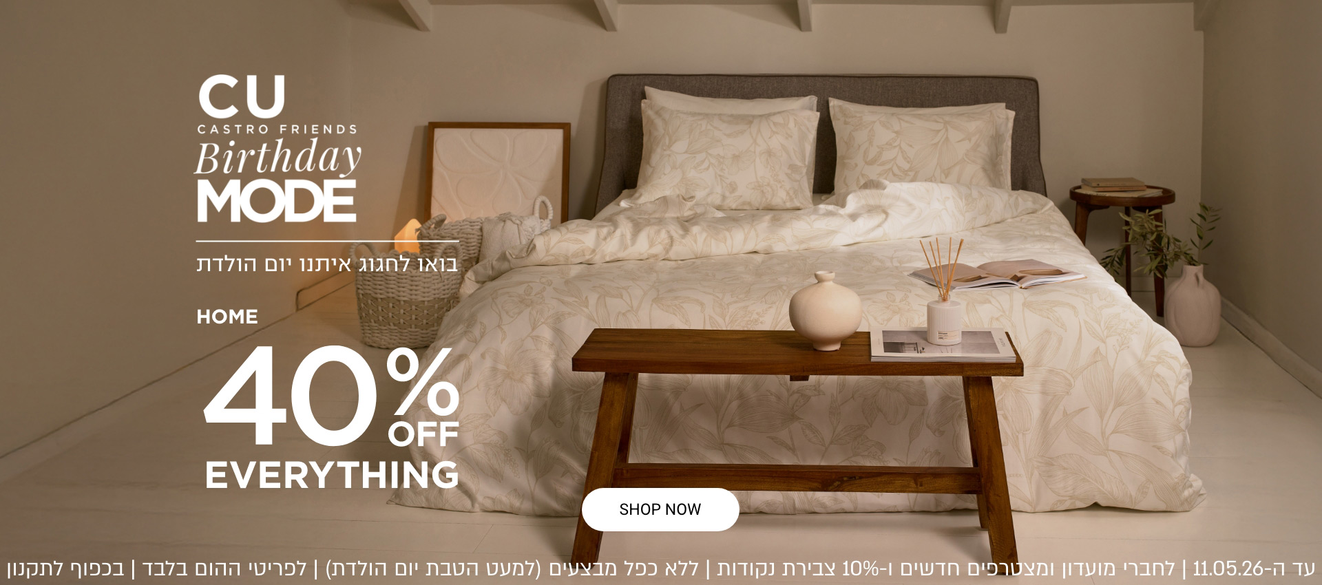 בואו לחגוג איתנו יומולדת למועדון  40% הנחה קולקציית הום. בתוקף עד 11.5.26 | לחברי מועדון ומצטרפים חדשים ובנוסף 10% צבירת נקודות | ללא כפל מבצעים למעט הטבת יום הולדת | בכפוף לתקנון