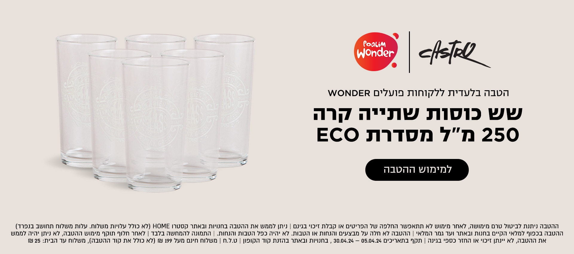 הטבה לפועלים וונדר מארז כוסות