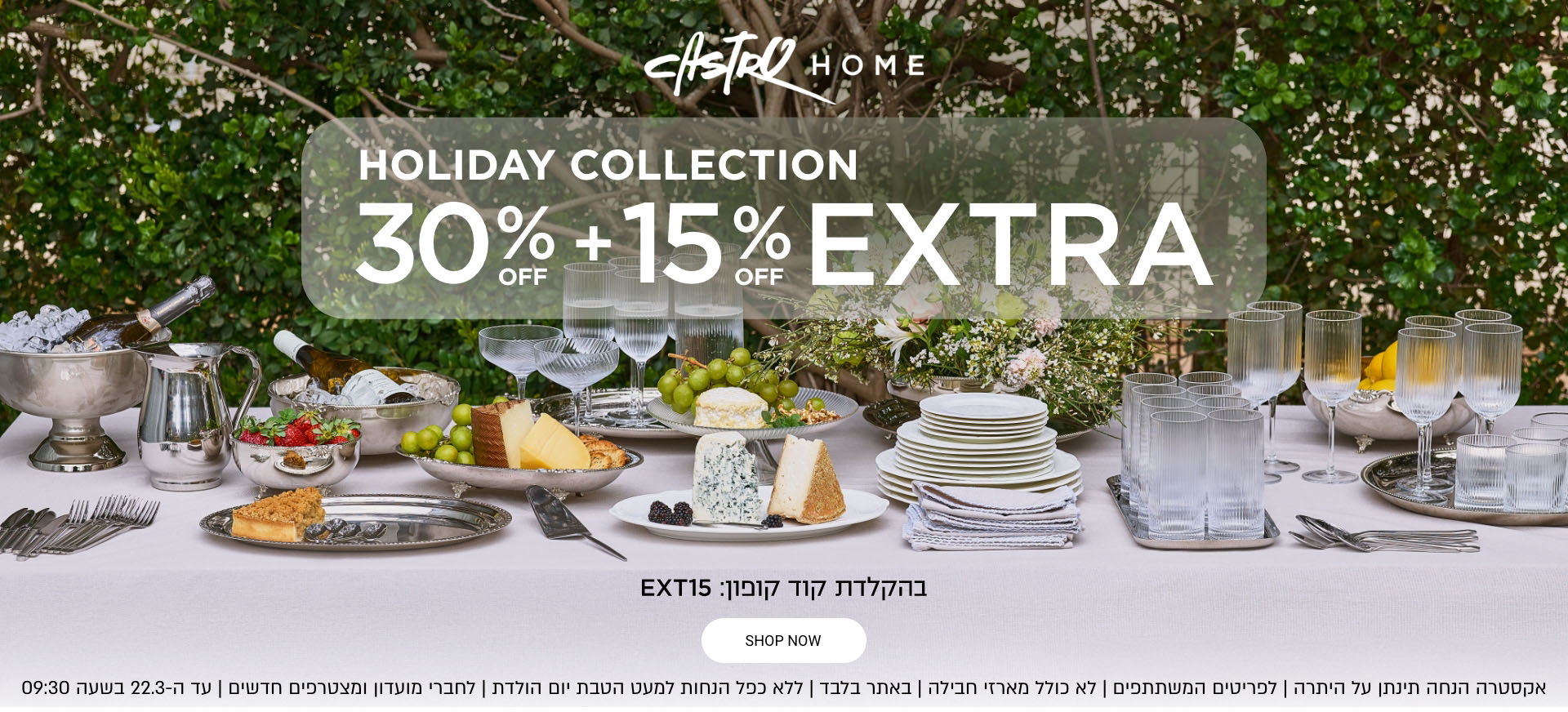 | לפריטים המשתתפים 30% הנחה + 15% אקסטרה |  לחברי מועדון ומצטרפים |אקסטרה הנחה תינתן על היתרה |  לל אכפל הנחות למעט הטבת יום הולדת