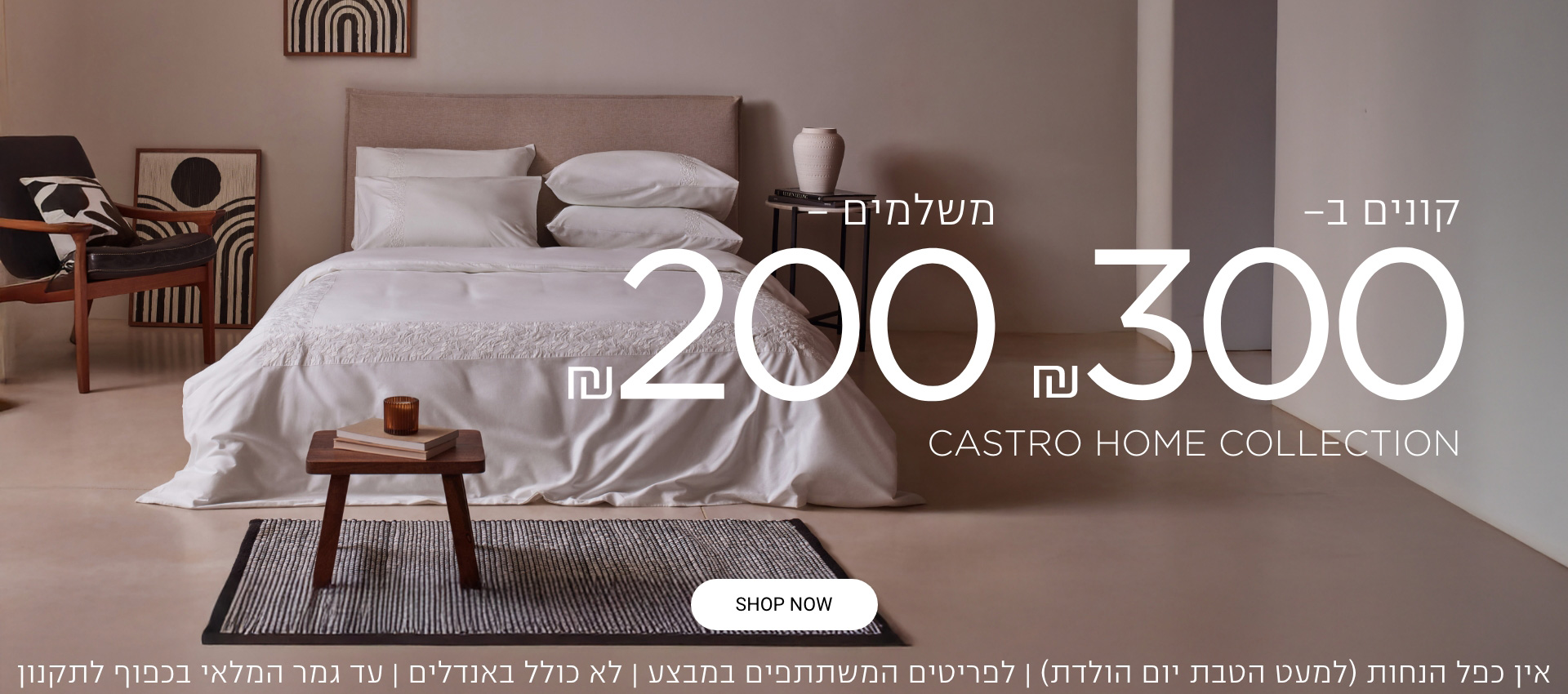 קנו ב300 שלמו 200  | לחברי מועדון ומצטרפים חדשים ובנוסף 10% צבירת נקודות | ללא כפל מבצעים למעט הטבת יום הולדת | בכפוף לתקנון