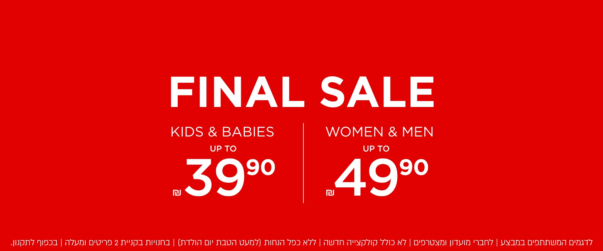 לפריטים המשתתפים במבצע | בחנויות בקניית 2 פריטים | לחברי מועדון ומצטרפים חדשים | ללא כפל הנחות (למעט הטבת יום הולדת ( בכפוף לתקנון