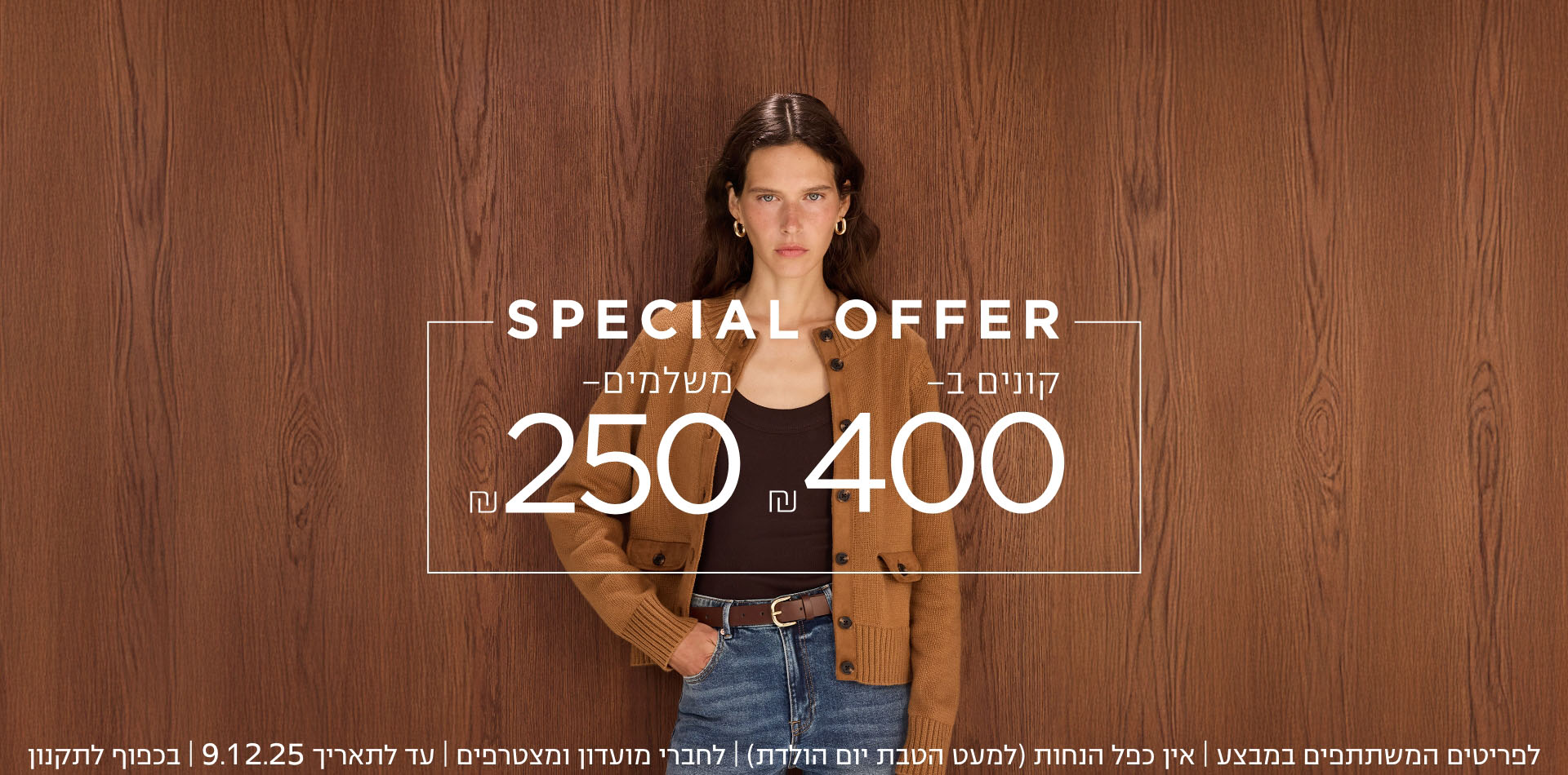 בלאק פריידי 25% הנחה על הכל| לדגמים המשתתפים | ללא כפל הנחות | לחברי מועדון ומצטרפים חדשים | באתר בלבד | בכפוף לתקנון