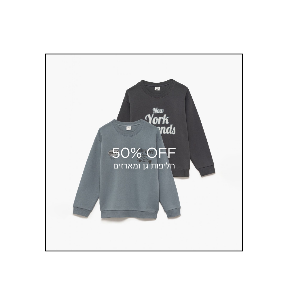 50% הנחה הנחה חליפות גן ומארזים|   קנו עכשיו | על הפריטים המשתתפים | אין כפל הנחות למעט הטבת יומולדת | לחברי מועדון ומצטרפים חדשים | בכפוף לתקנון