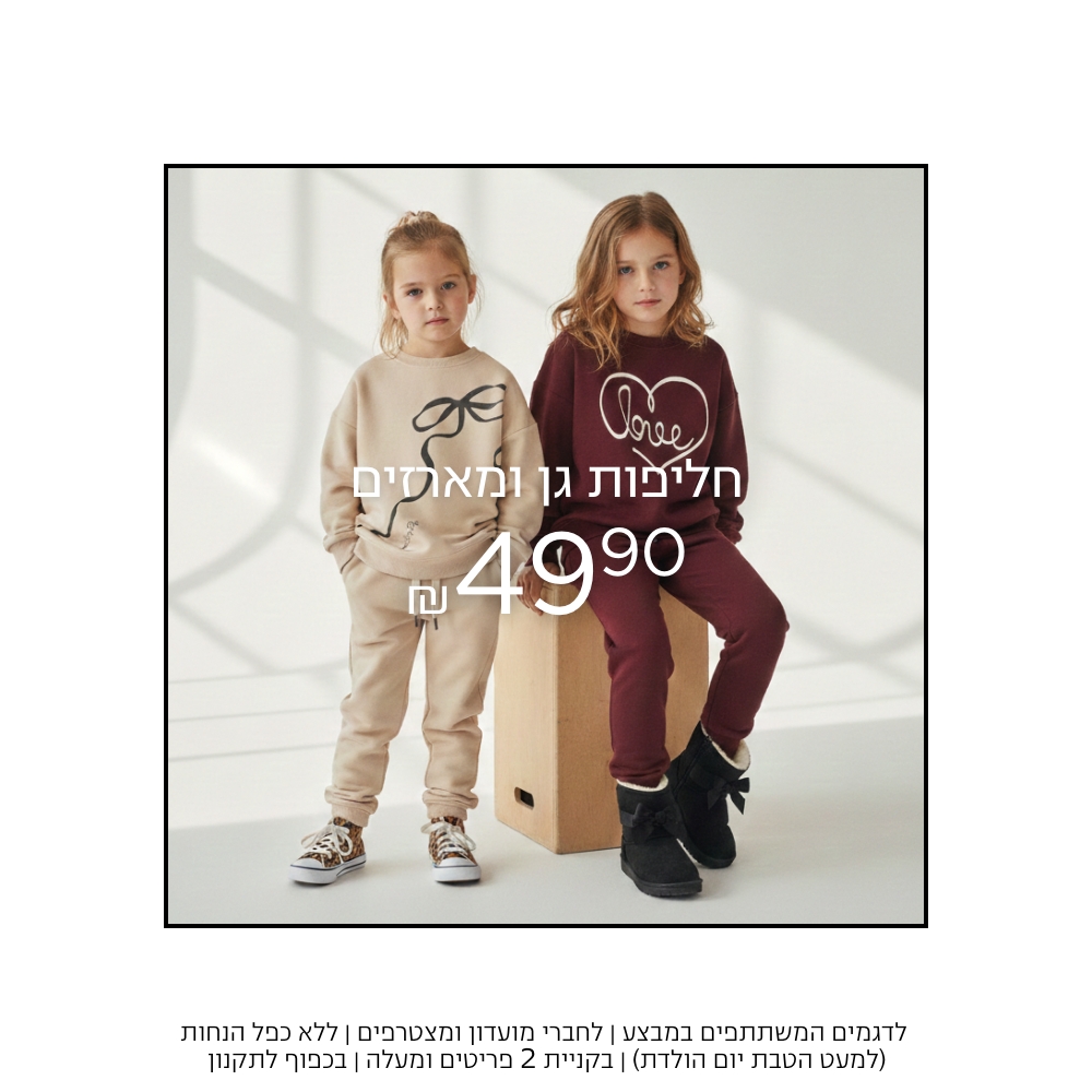 50% הנחה הנחה חליפות גן ומארזים|   קנו עכשיו | על הפריטים המשתתפים | אין כפל הנחות למעט הטבת יומולדת | לחברי מועדון ומצטרפים חדשים | בכפוף לתקנון