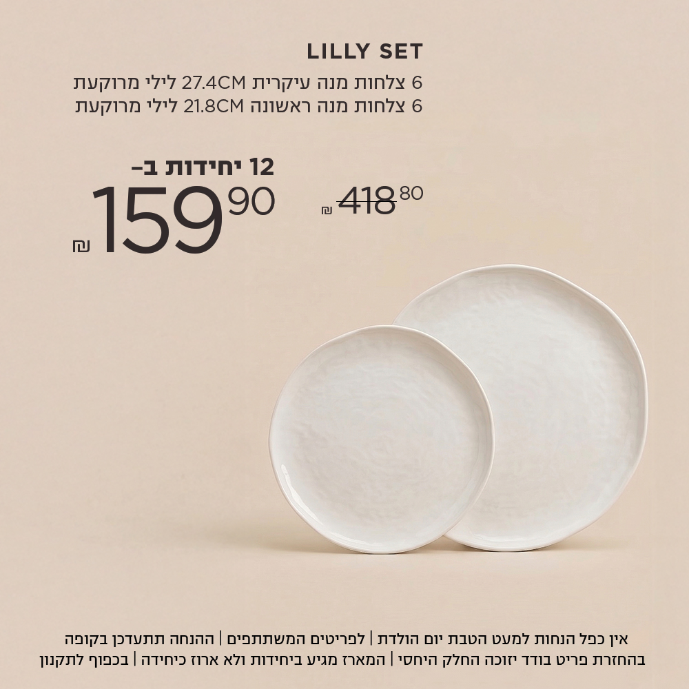 סט לילי 6 צלחות מנה ראשונה | 6 צלחות מנה עיקרית | 6 קערות מרק ב 199.9 ש"ח במקום 598.8  אין כפל הנחות למעט הטבת יום הולדת | לפריטים המשתתפים | ההנחה תתעדכן בקופה | בהחזרת פריט בודד יזוכה החלק היחסי | המארז מגיע ביחידות ולא ארוז כיחידה | בכפוף לתקנון