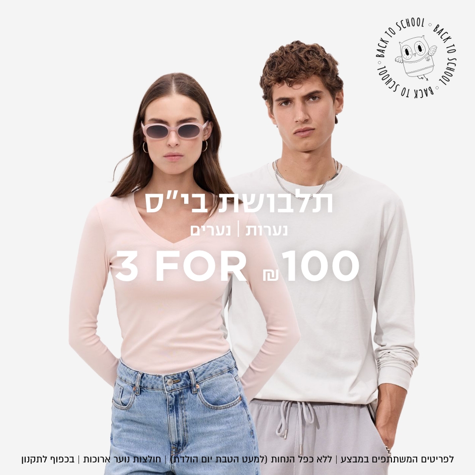 3 חולצות שרוול ארוך ב 100 ש"ח לפריטים המשתתפים | ללא כפל הנחות (למעט הטבת יומולדת) | חולצות נוער שרוול ארוך | בכפוף לתקנון קנו עכשיו