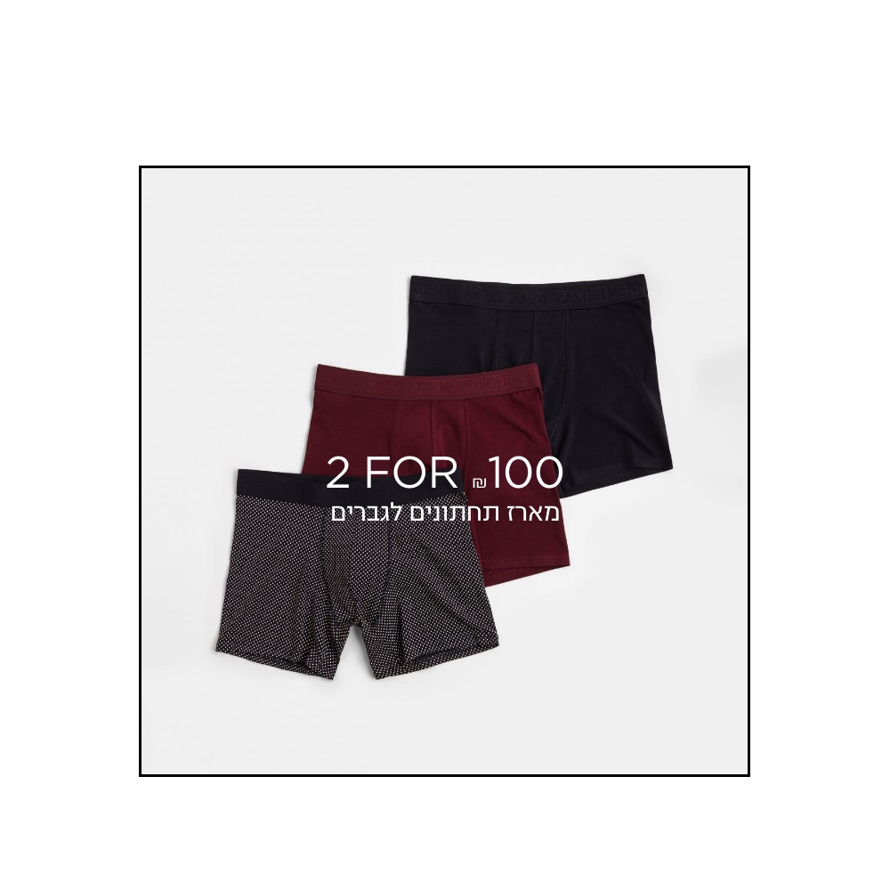 מארזי תחתונים 2=100 קנו עכשיו  -ללא כפל הנחות | לפריטים המשתתפים | לחברי מועדון ומצטרפים | בכפוף לתקנון