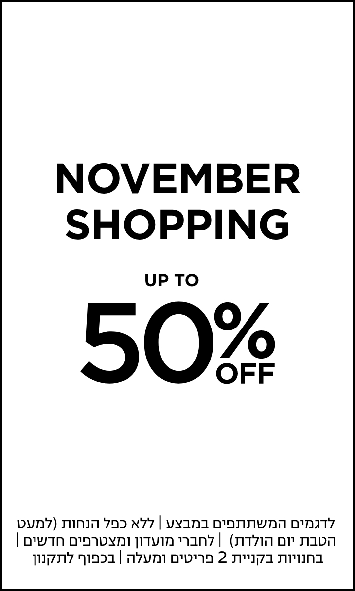 נובמבר שופינג עד 50% הנחה |לדגמים המשתתפים במבצע | ללא כפל הנחות|לחברי מועדון|בכפוף לתקנון