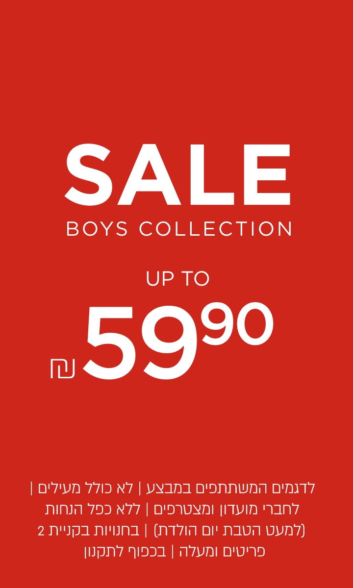 סייל- עד 60% הנחה | לדגמים המשתתפים במבצע | לחברי מועדון ומצטרפים | ללא כפל הנחות (למעט הטבת יום הולדת) | בחנויות בקניית 2 פריטים ומעלה | בכפוף לתקנון. קנו עכשיו