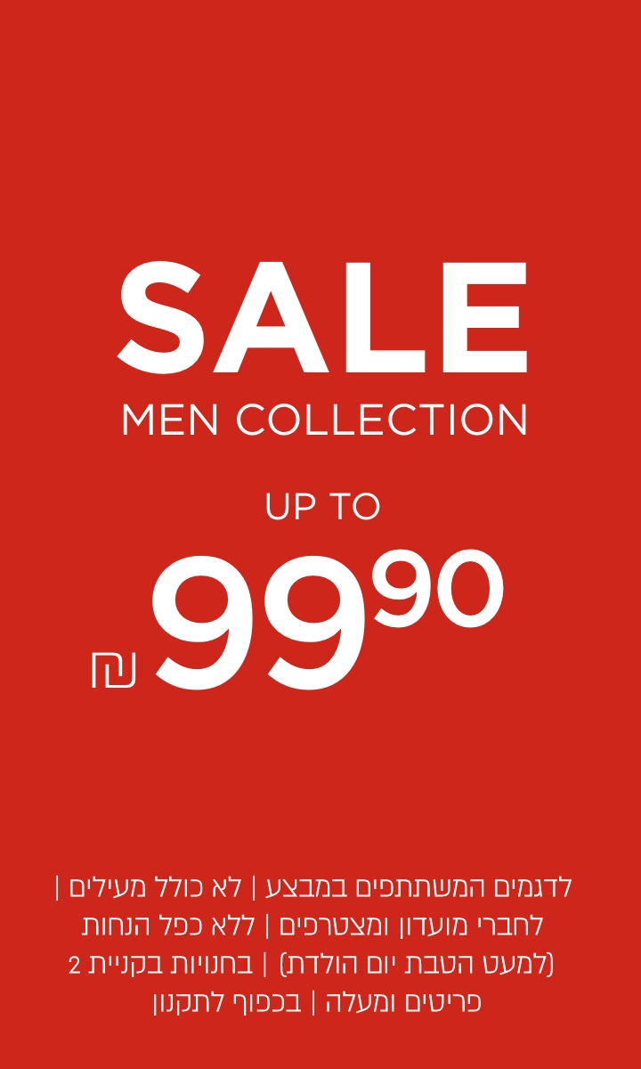 סייל- עד99.9 | לא כולל מעילים וגקטים | לדגמים המשתתפים במבצע | לחברי מועדון ומצטרפים | ללא כפל הנחות (למעט הטבת יום הולדת) | בחנויות בקניית 2 פריטים ומעלה | בכפוף לתקנון. קנו עכשיו