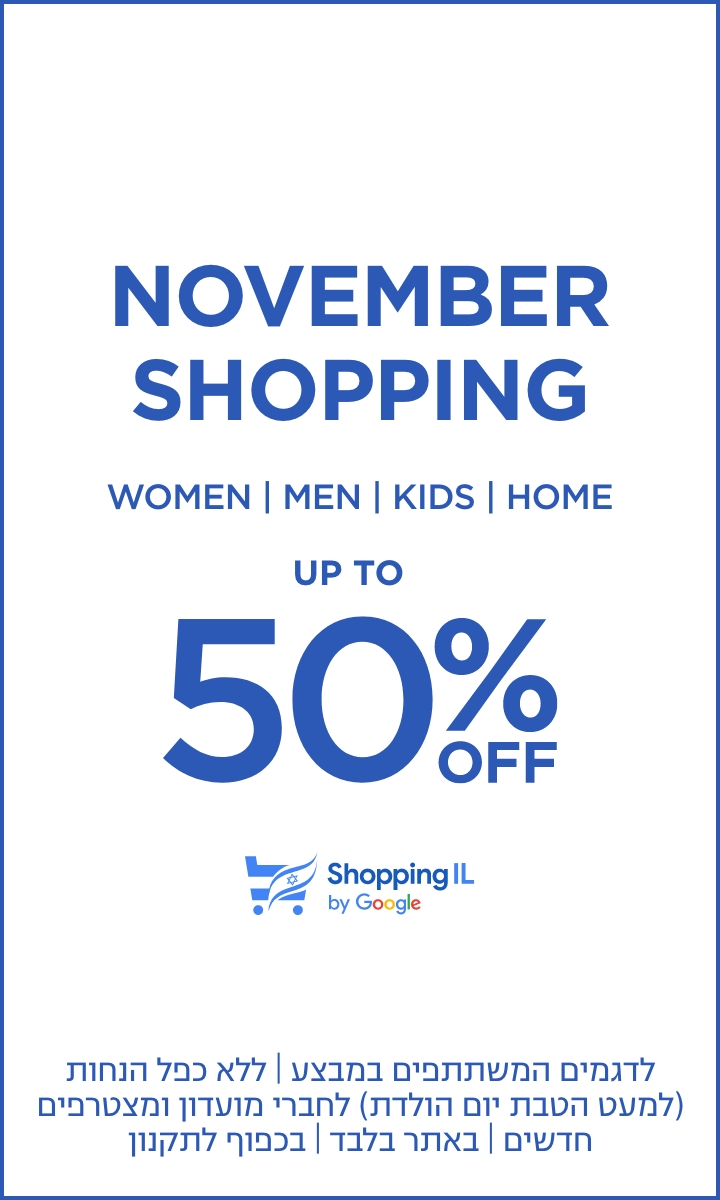 | נובמבר שופינג עד 50% הנחה | אין כפל הנחות למעט חברי מועדון ומצטרפים חדשים | לפריטים המשתתפים | בכפוף לתקנון | עד גמר המלאי