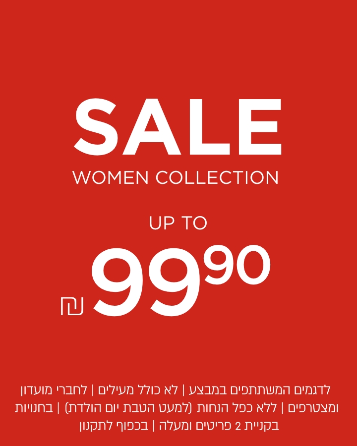סייל- עד 99.9 לא כולל מעילים וגקטים | | לדגמים המשתתפים במבצע | לחברי מועדון ומצטרפים | ללא כפל הנחות (למעט הטבת יום הולדת) | בחנויות בקניית 2 פריטים ומעלה | בכפוף לתקנון. קנו עכשיו