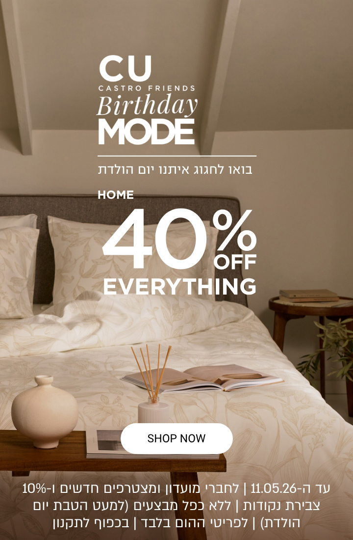בואו לחגוג איתנו יומולדת למועדון  40% הנחה קולקציית הום. בתוקף עד 11.5.26 | לחברי מועדון ומצטרפים חדשים ובנוסף 10% צבירת נקודות | ללא כפל מבצעים למעט הטבת יום הולדת | בכפוף לתקנון