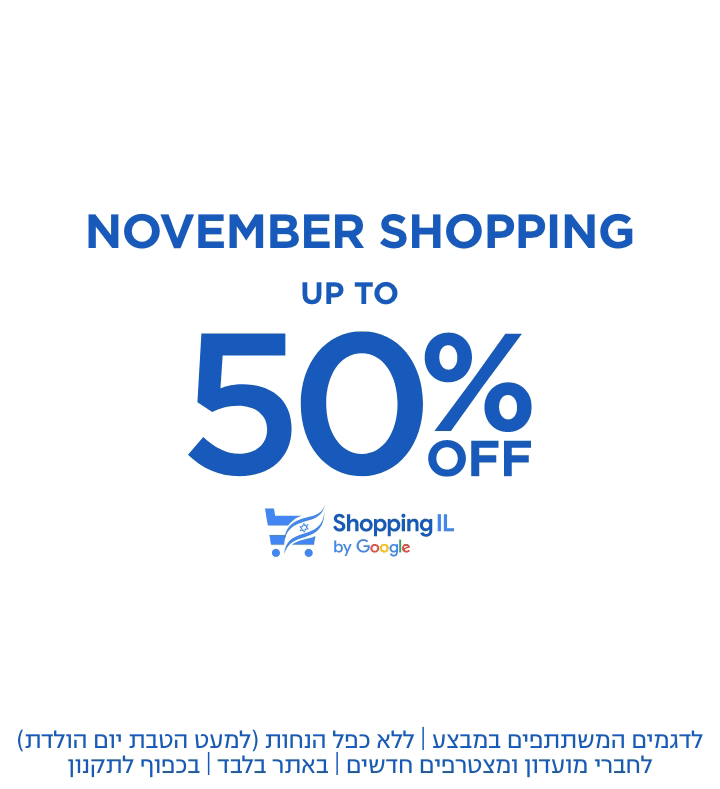 נובמבר שופינג עד 50% הנחה | לדגמים המשתתפחם | ללא כפל הנחות | לחברי מועדון ומצטרפים חדשים | באתר בלבד | בכפוף לתקנון