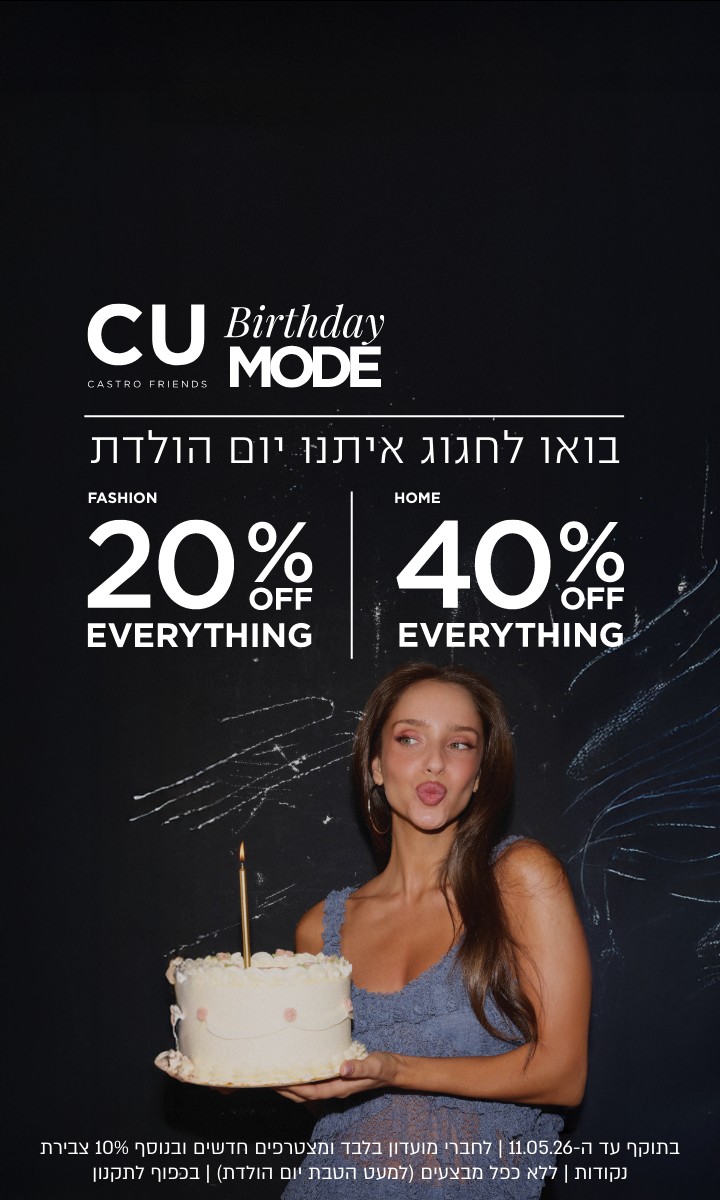 בואו לחגוג איתנו יומולדת למועדון 20% הנחה קולקציית אופנה 40% הנחה קולקציית הום. בתוקף עד 11.5.26 | לחברי מועדון ומצטרפים חדשים ובנוסף 10% צבירת נקודות | ללא כפל מבצעים למעט הטבת יום הולדת | בכפוף לתקנון