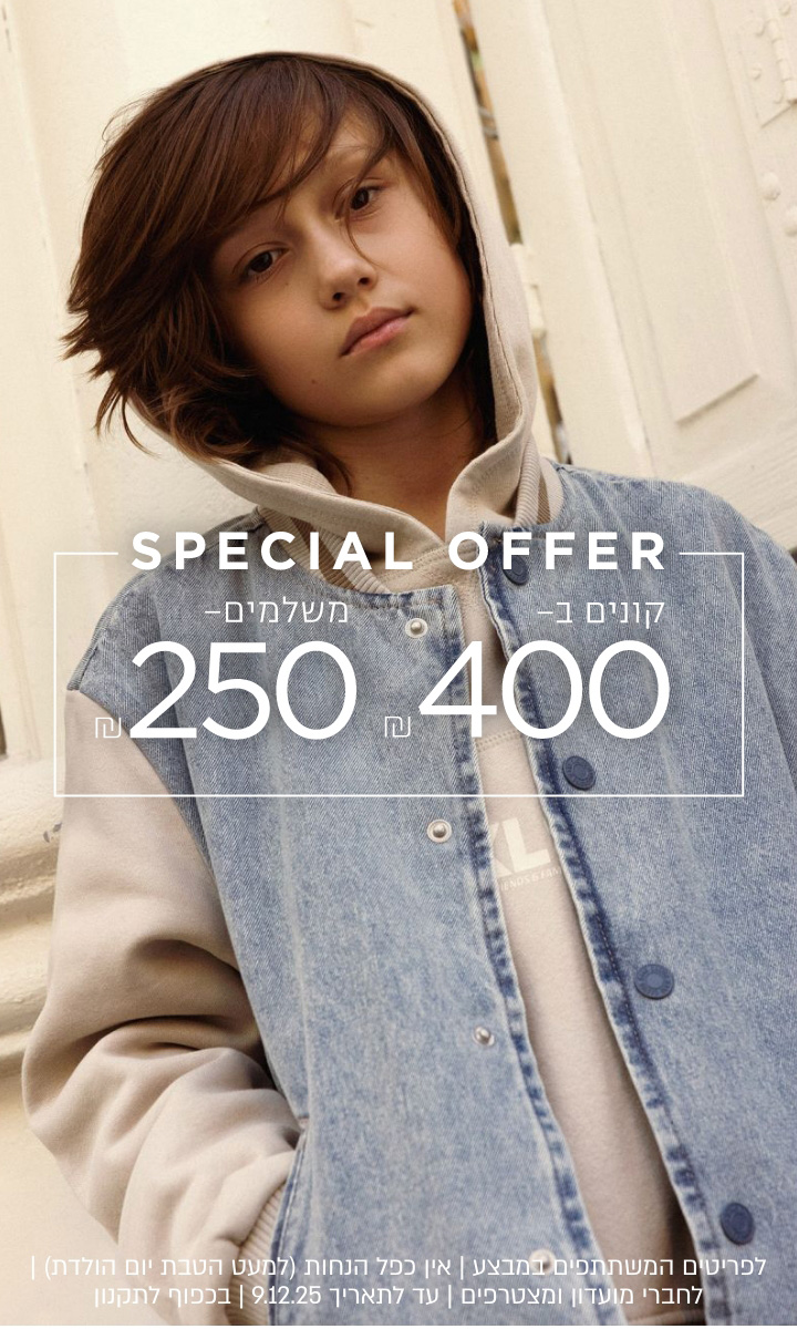 קנו 400 שלמו 250 | לפריטים המשתתפים | אין כפך הנחות למעט הטבת יום הולדת | לחברי מועדון ומצטרפים חדשים | עד לתאריך 9.12